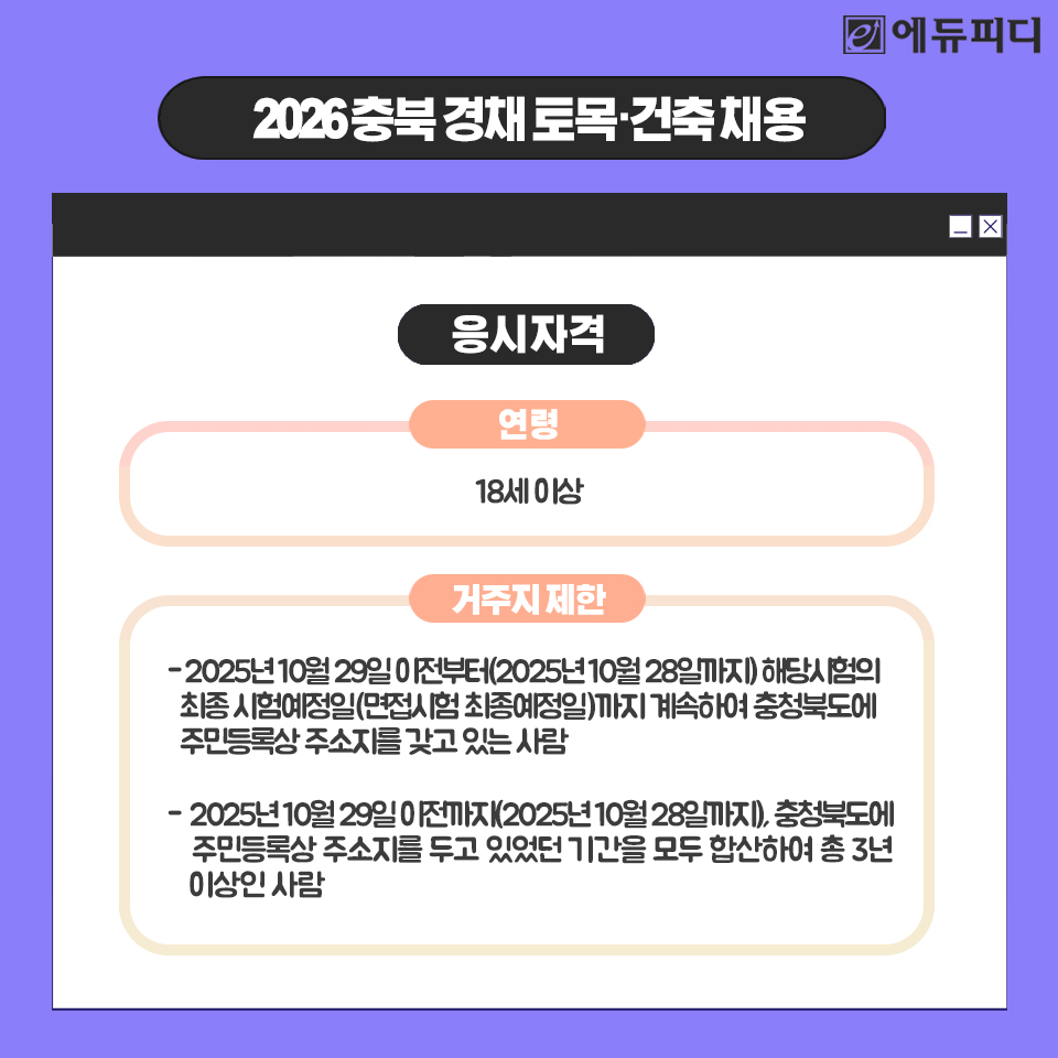 📢충청북도 공무원 경채 발표!
토목직 128명, 건축직 66명 채용!

충청북도가 2026년 제1회 지방공무원
경채 시험에서 9급 토목직 128명,
건축직 66명 총 194명을 채용합니다!🎉
상세공고는 링크를 클릭해주세요!

[2025년 충청북도 경채 상세공고]
▶tuney.kr/mtrSbD

#에듀피디 #충북공무원