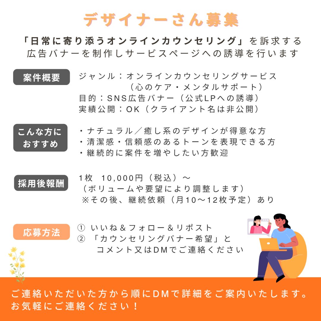 webdesign_nao's tweet image. 🆕【募集】
オンラインカウンセリング広告バナー制作🕊️

広告バナーを制作してくださる
Webデザイナーさんを募集します🌿✨

📌案件概要
￣￣￣￣￣￣￣￣
・オンラインカウンセリングサービスの広告デザイン
・SNS用バナー（1080×1080px）
・実績公開OK（一部非公開）

丁寧な指示書ありで安心です◎…