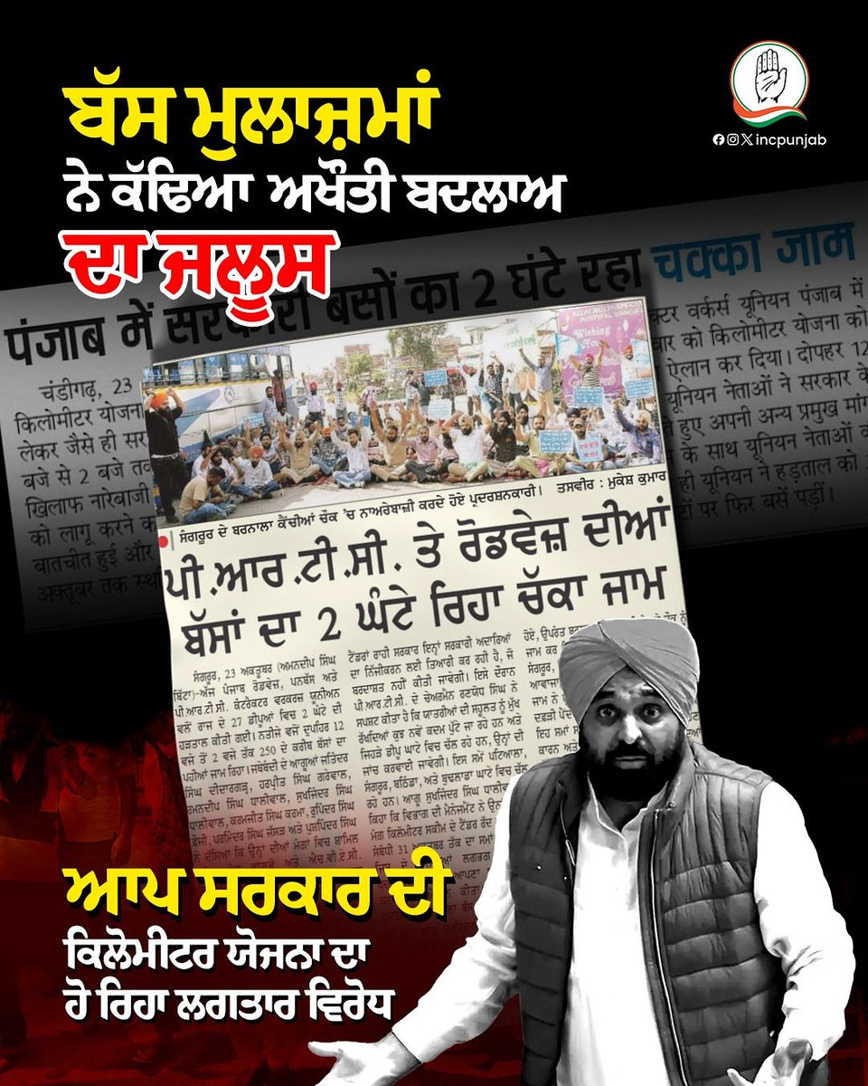 INCPunjab's tweet image. ਬੱਸ ਮੁਲਾਜ਼ਮਾਂ ਨੇ ਕੱਢਿਆ ਅਖੌਤੀ ਬਦਲਾਅ ਦਾ ਜਲੂਸ! 

#punjabroadways #prtc #punjab