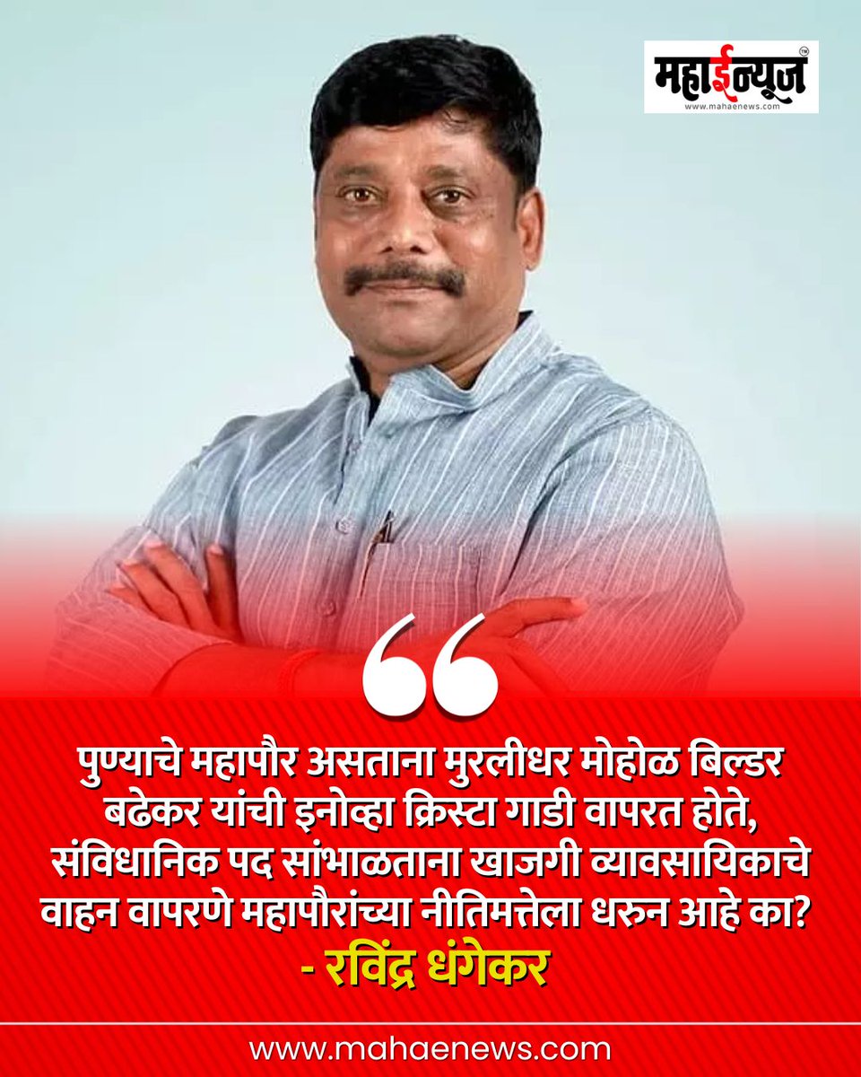 पुण्याचे महापौर असताना मुरलीधर मोहोळ बिल्डर बढेकर यांची इनोव्हा क्रिस्टा गाडी वापरत होते, संविधानिक पद सांभाळताना खाजगी व्यावसायिकाचे वाहन वापरणे महापौरांच्या नीतिमत्तेला धरुन आहे का?

- रविंद्र धंगेकर
.
.
.
#RavindraDhangekar #Pune #murlidharmohol  #MaharashtraPolitics