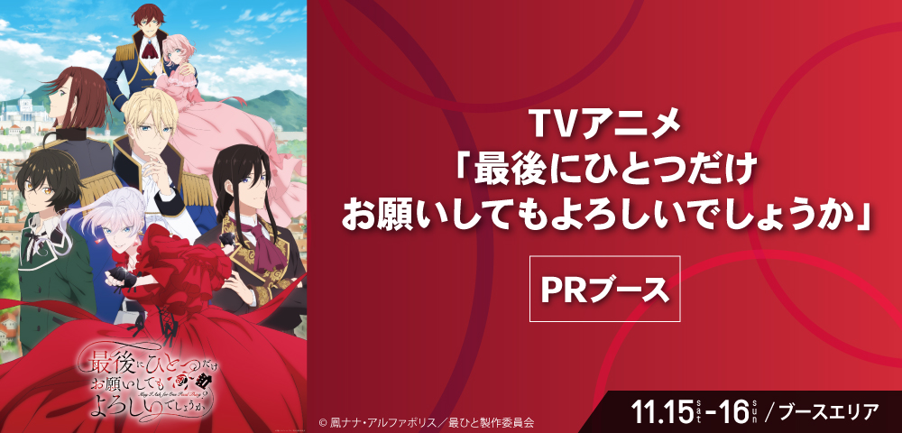 #KPF2025info
アパマンショップ KPF2025 
supported by いいちこ 
【ブース登場！】

TVアニメ「最後にひとつだけお願いしてもよろしいでしょうか」のPRブースが登場！

KPF2025公式サイト▼
ktqpopfes.jp/2025/

#さいひと
#KPF2025
#アパマンショップ #いいちこ