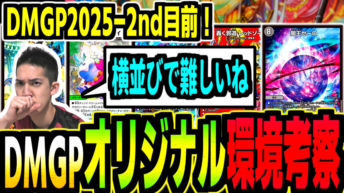 dm_basa's tweet image. ■新着動画  

【オリジナル】デュエマ日本一によるDMGP環境予想【デュエマ】

↓↓↓  

youtu.be/NbUZnDR1xhE

 #デュエバサ