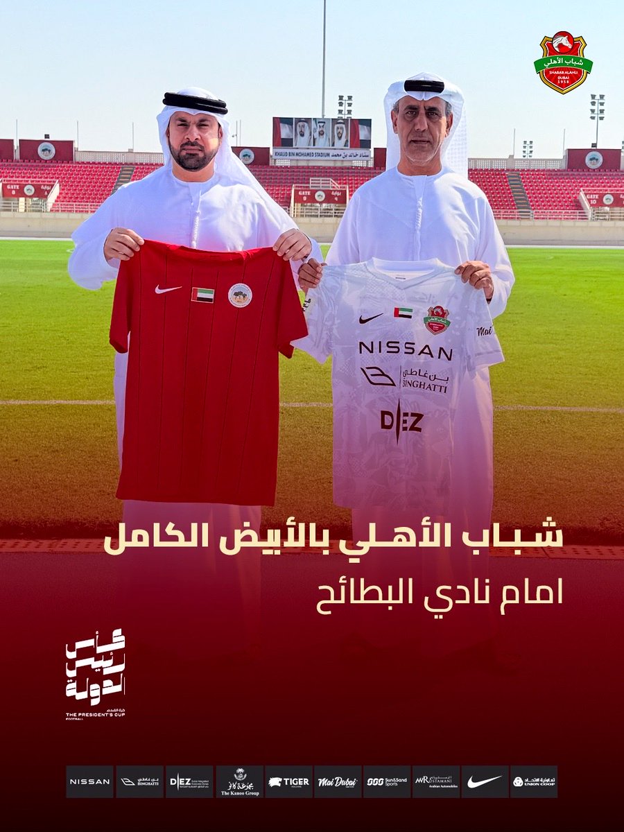 شباب الأهلي بالأبيض الكامل امام البطائح 

انعقد اليوم الاجتماع الفني لمباراة شباب الأهلي والبطائح في الدور ثمن النهائي لبطولة كأس رئيس الدولة ، وتقرر أن يرتدي شباب الأهلي الزي الأبيض الكامل فيما يلعب البطائح باللون الأحمر، يذكر أن المباراة ستنطلق في الساعة 4:55 من مساء غد السبت
