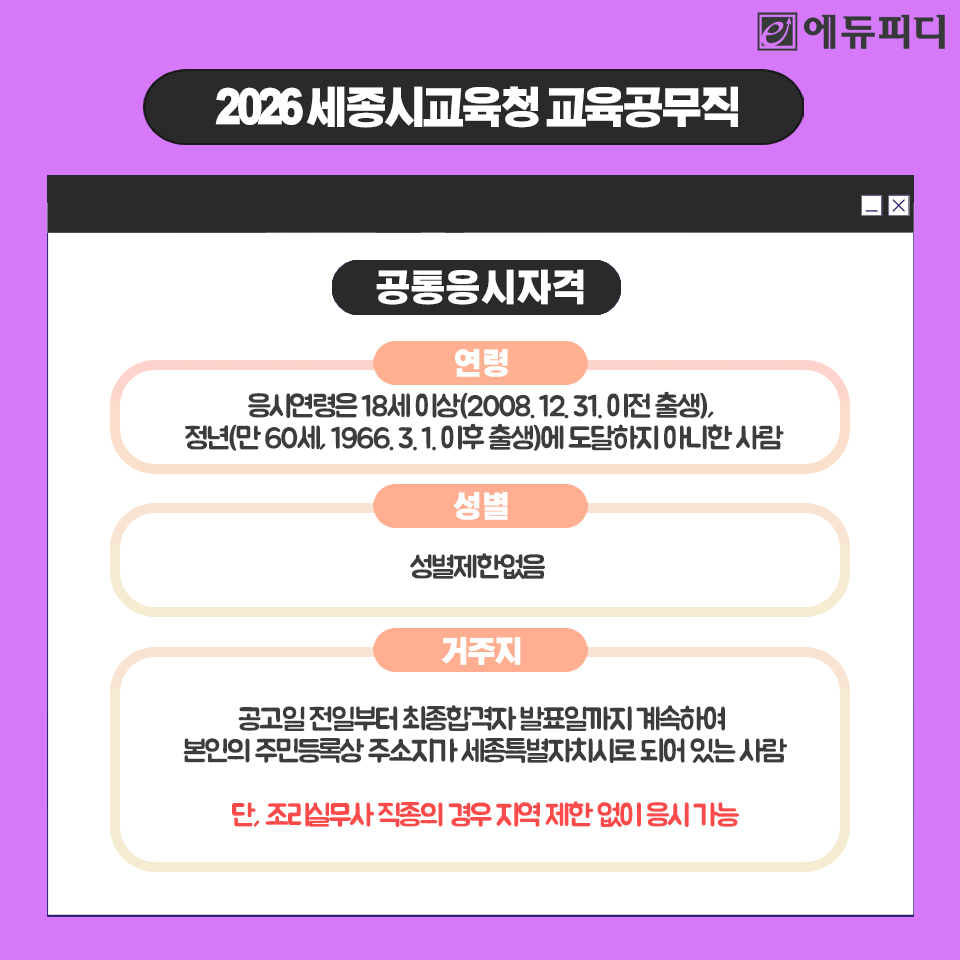 📢세종시교육청 교육공무직 채용공고 발표!
7개 분야 총 114명 채용!

세종시교육청이 2026년 제1회
교육공무직원 및 특수운영직군 종사자
채용공고를 발표했습니다!
상세공고는 링크를 클릭해주세요!🔎

[2025년 세종시교육공무직 공고]
▶tuney.kr/mtqbAC

#에듀피디 #세종시교육청공무직