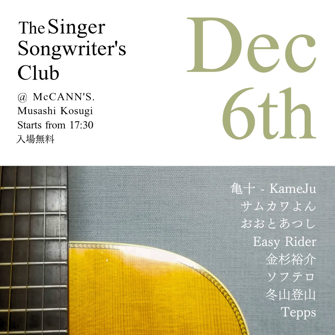 12月6日のSSC（11月はお休み）
初出演の方はシタール奏者！他の方々もレベルが高くて楽しい夜になりそうです♪
こんな面子でも入場無料(投げ銭もなし)です🙌お見逃しなく！

場所：マッキャンズ武蔵小杉maps.app.goo.gl/K4fNhRLEvEKo6n…
#SSW #ライブ #武蔵小杉 #livemusic #free #無料 #東京 #横浜 #yokohama
