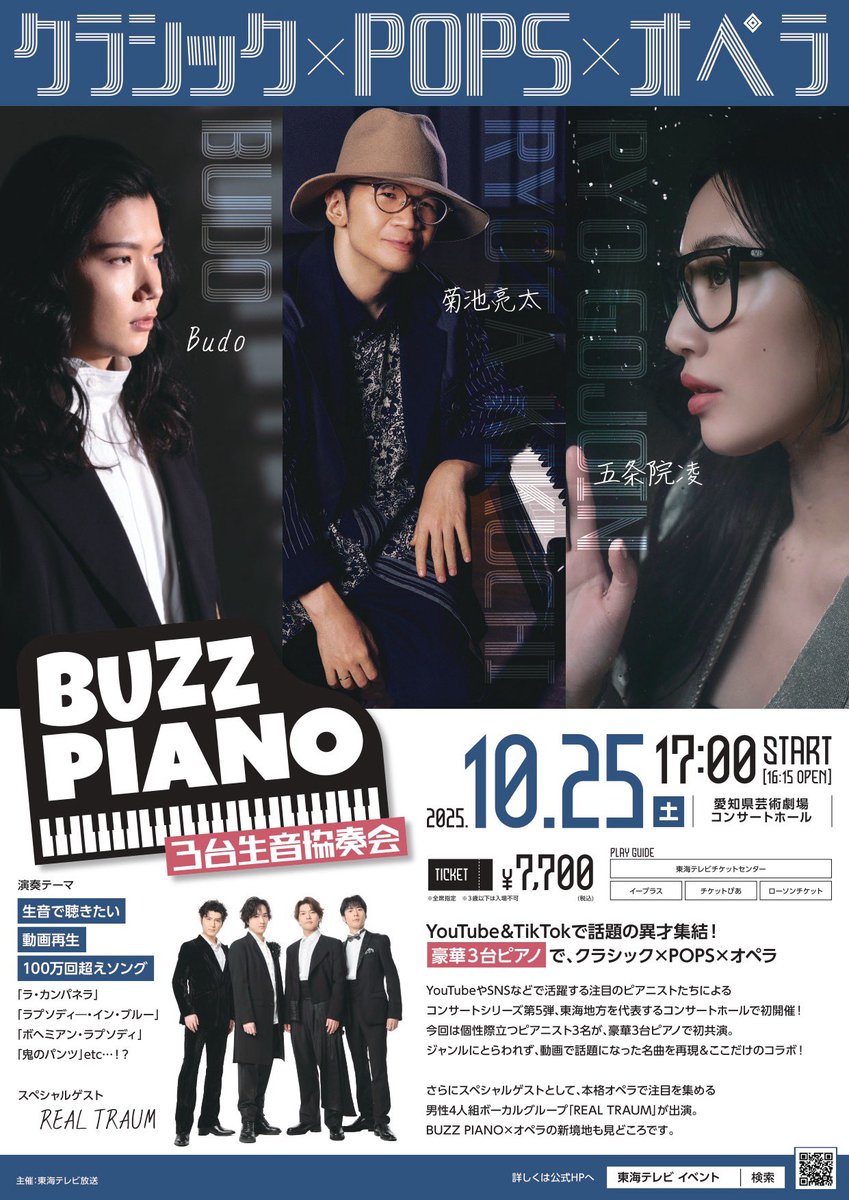 buzz_piano's tweet photo. 【いよいよ明日‼︎】BUZZPIANO〜3台生音協奏会〜まであと1日📣

あす16時から会場窓口で当日券を販売‼︎

愛知県芸術劇場コンサートホールで開催✨
クラシックから、ジブリやアニソン、洋楽…と幅広いジャンルをコラボ披露‼︎😎

スペシャルゲストREAL TRAUMとピアニストたちの共演もお楽しみに❤️‍🔥 https://t.co/MRVPBep7ud