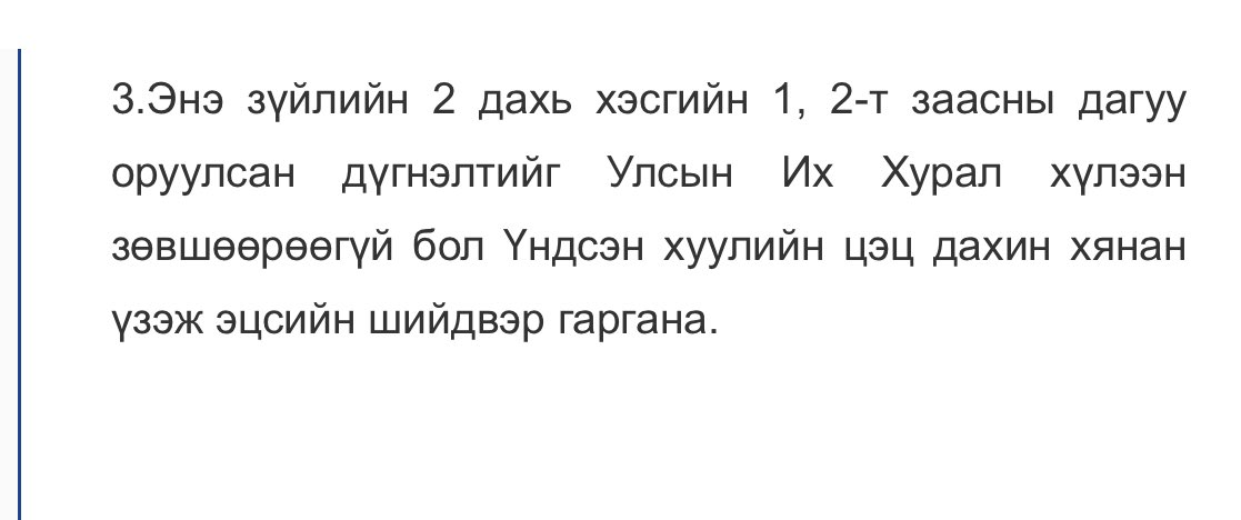 Үндсэн хуулийн 66 зүйлийн 2 дахь хэсэг, 3 дахь хэсгийг уншиж ойлгоод намайг шүүмжилдэг болоосой.Та бүгдийн манаж, сахиулах ёстой Үндсэн хууль юм.66 дугаар зүйлийн 2 дахь хэсгийн 1 дэх заалтын бусад шийдвэр буюу тогтоол, дүгнэлт гарна,УИХ хэлэлцэнэ,Цэц эцэслэнэ.Ийм дэс дараалал бн