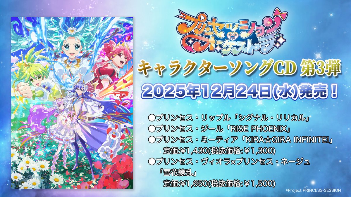 ⋰ キャラクターソングシングルCD 第3弾12/24(水)発売決定