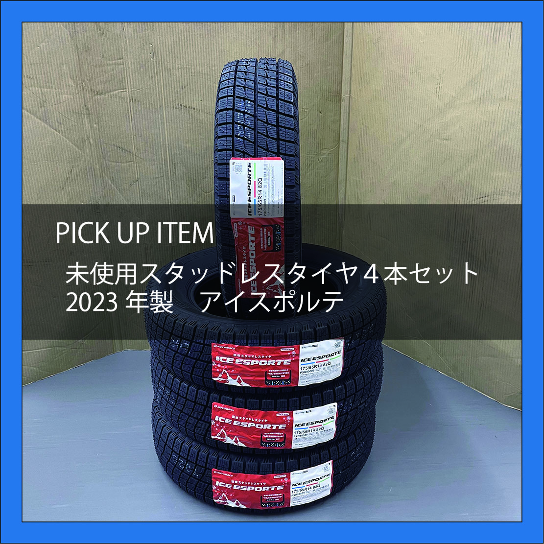 asm_reuse's tweet image. pick up itemのご紹介です。未使用品の2023年製のアイスポルテを4本セット・お買い得価格で提供いたします^^気になる方は、ぜひオートバックスセコハン市場オンライン店メルカリshopをご確認ください♪

jp.mercari.com/shops/product/…

#オートバックスセコハン市場
#スタッドレスタイヤ
#中古カー用品