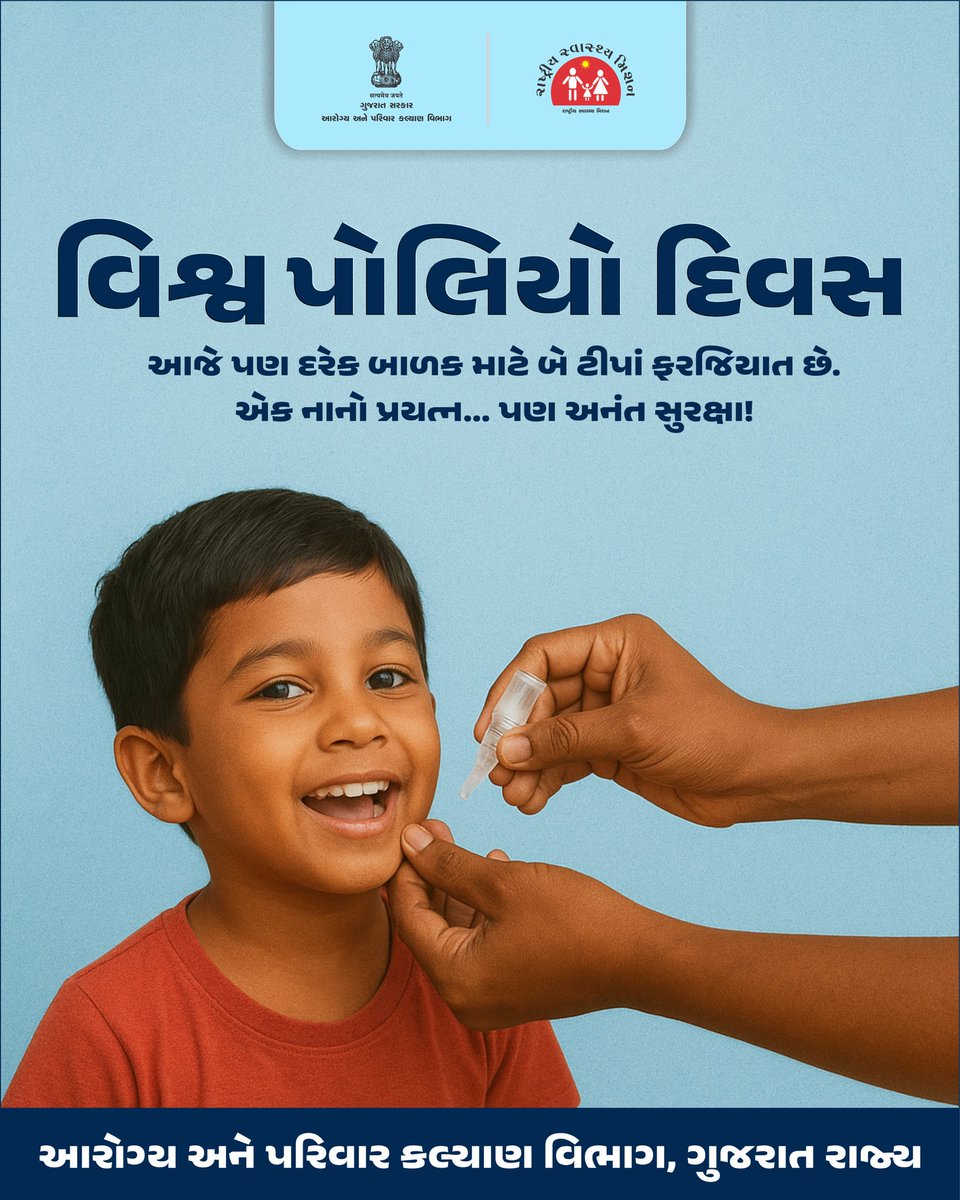 NHMGujarat's tweet image. “બે ટીપાં જીવનનાં — સ્વસ્થ બાળપણની ખાતરી!”

દરેક બાળકને પોલિયો રસી અપાવો, 
સ્વસ્થ ગુજરાત બનાવો.

#WorldPolioDay #DoBoondZindagiKi #Healthygujarat
#healthdepartment 
#gog
#spreadawareness 

@CMOGuj 
@MoHFW_INDIA 
@JPNadda 
@AnupriyaSPatel