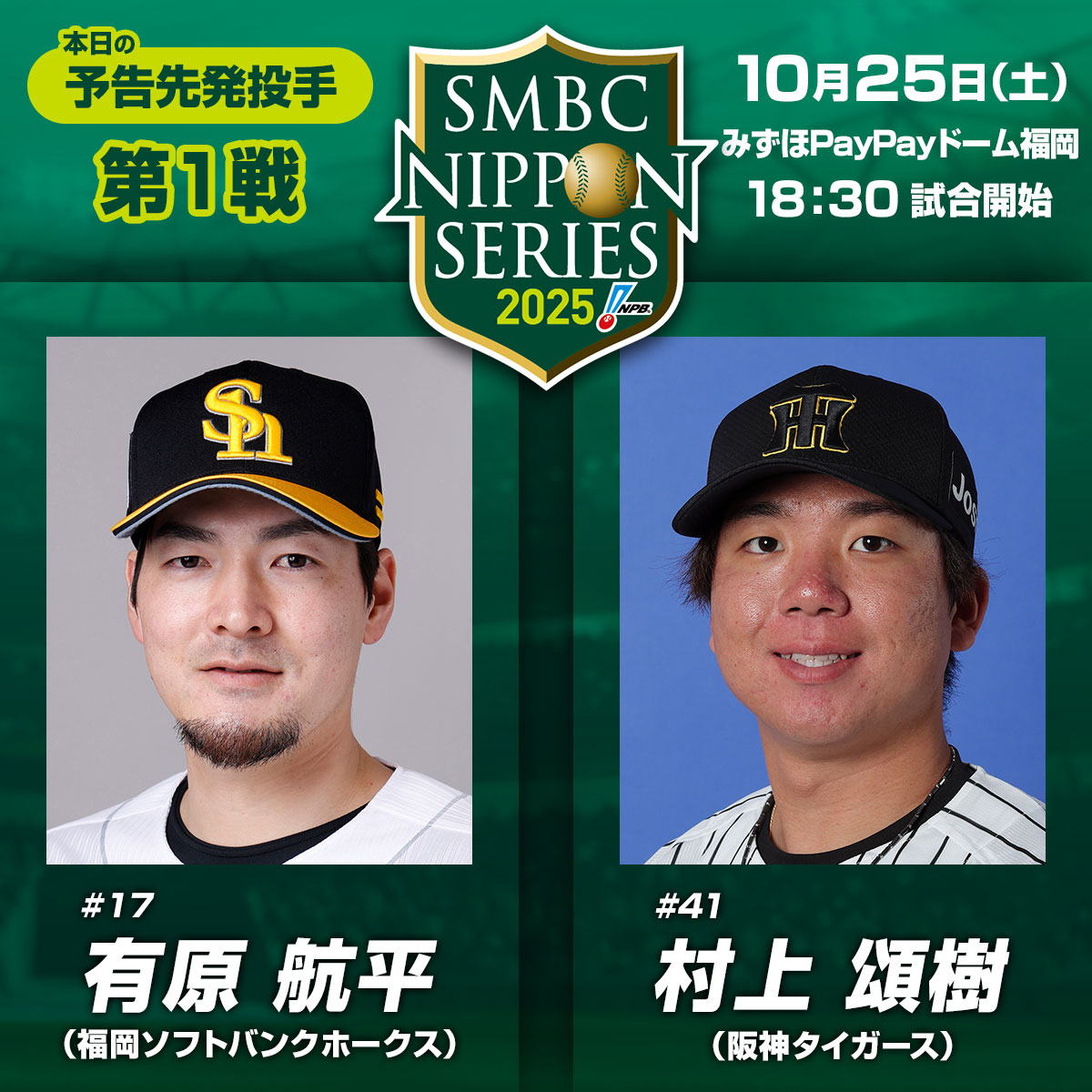 #SMBC日本シリーズ2025 は本日開幕！
第1戦はみずほPayPayドーム福岡で18:30プレーボール！
予告先発投手はソフトバンク・有原航平、阪神・村上頌樹
試合の模様はTBS系列で生中継、U-NEXTとTVerでもネット中継します。
npb.jp/nippons/2025/