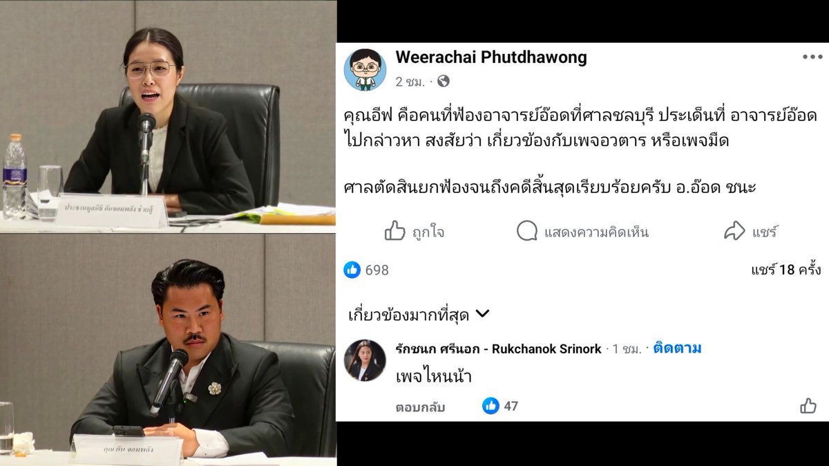 ละครคุณธรรมมีอยู่จริง! เมื่อ #อีฟกาญจนา คนที่คอยไลฟ์ให้ #กันจอมพลัง และออกตัวว่าเป็นแค่เลขา สุดท้ายเฉลยว่า "ฉันนี่แหละคือประธานมูลนิธิ"

รอดูภาคต่อ หลังอ.อ๊อดโพสต์ อีฟคือผู้ฟ้องตนเรื่อง "เพจสายดาร์ค"

ถ้าเป็นจริง ก็เป็นไปได้ว่ากระแสกันจอมพลังช่วงสงครามในบรรดาเพจอินฟลูไม่ออแกนิค!?