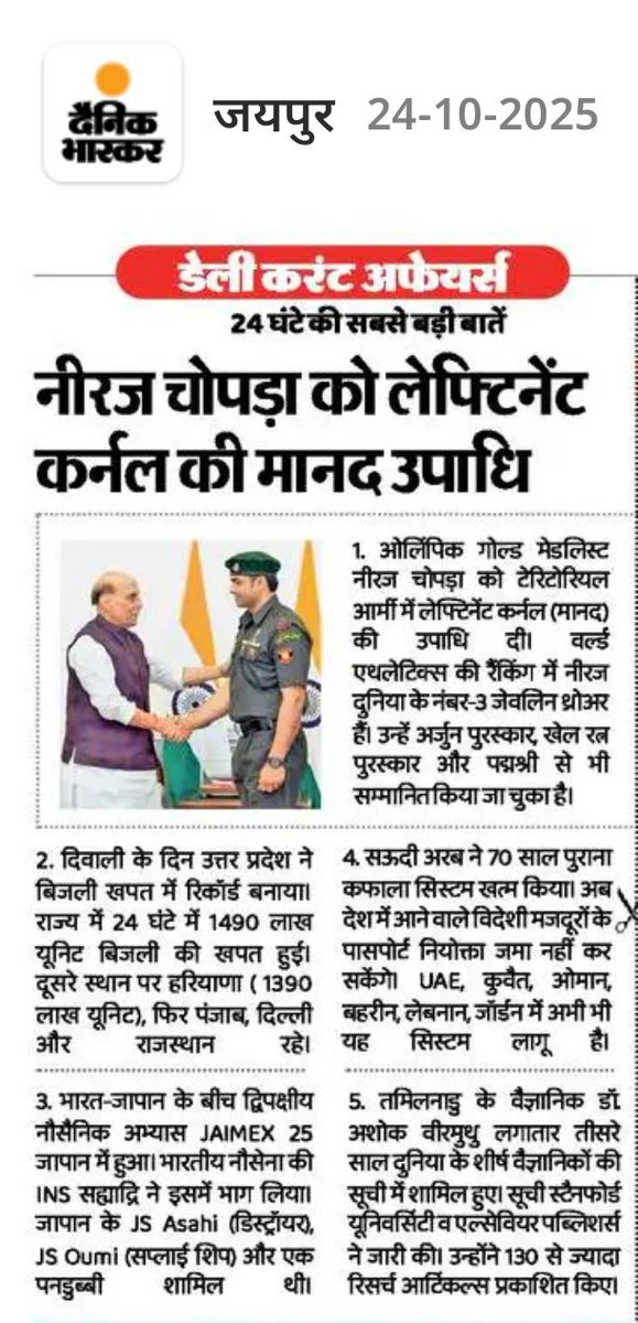 gulabparih43819's tweet image. नीरज चोपड़ा को लेफ्टिनेंट कर्नल की मानद उपाधि। 🇮🇳
 @Neeraj_chopra1

#NeerajChopra #IndianArmy #SportsIcon #ProudMoment #IndiaNews #Athletics #GoldenBoy #Inspiration #JaiHind
#DailySports #currentaffairs