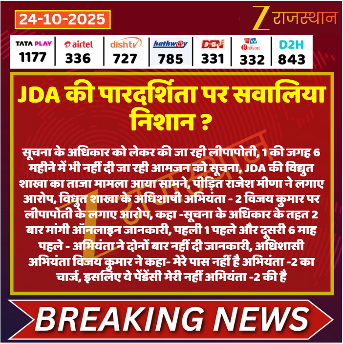 zeerajasthan_'s tweet photo. #Jaipur: JDA की पारदर्शिता पर सवालिया निशान ?

@jdajaipur @RajGovOfficial @DipuGoyal #LatestNews #RajasthanNews #RajasthanWithZee https://t.co/lIY2lUk0sg