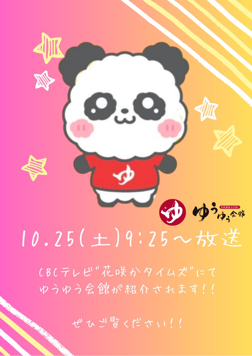 ✭〜ゆうゆう会館からのお知らせ〜✭
明日１０月２５日(土) ９時２５分〜放送

CBCテレビ"花咲かタイムズ"にて
ゆうゆう会館が紹介されます！！

ぜひご覧くださいヽ(=´▽`=)ﾉ
#ゆうゆう会館　#ユーユー会館