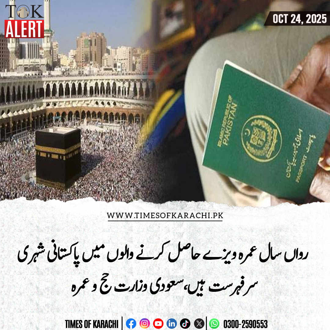 سعودی وزارت حج و عمرہ نے کہا ہے کہ عمرہ سیزن کے آغاز سے اب تک 40 لاکھ ویزے جاری کیے جا چکے ہیں ، عمرہ ویزے حاصل کرنے والوں میں پاکستانی شہری سرفہرست اور انڈونیشیاکے شہری دوسرے نمبر پر ہیں۔میڈیا رپورٹ کے مطابق رواں سال عمرہ سیزن کا آغاز حج کے فوری بعد جون 2025 میں کردیا گیا تھا اس