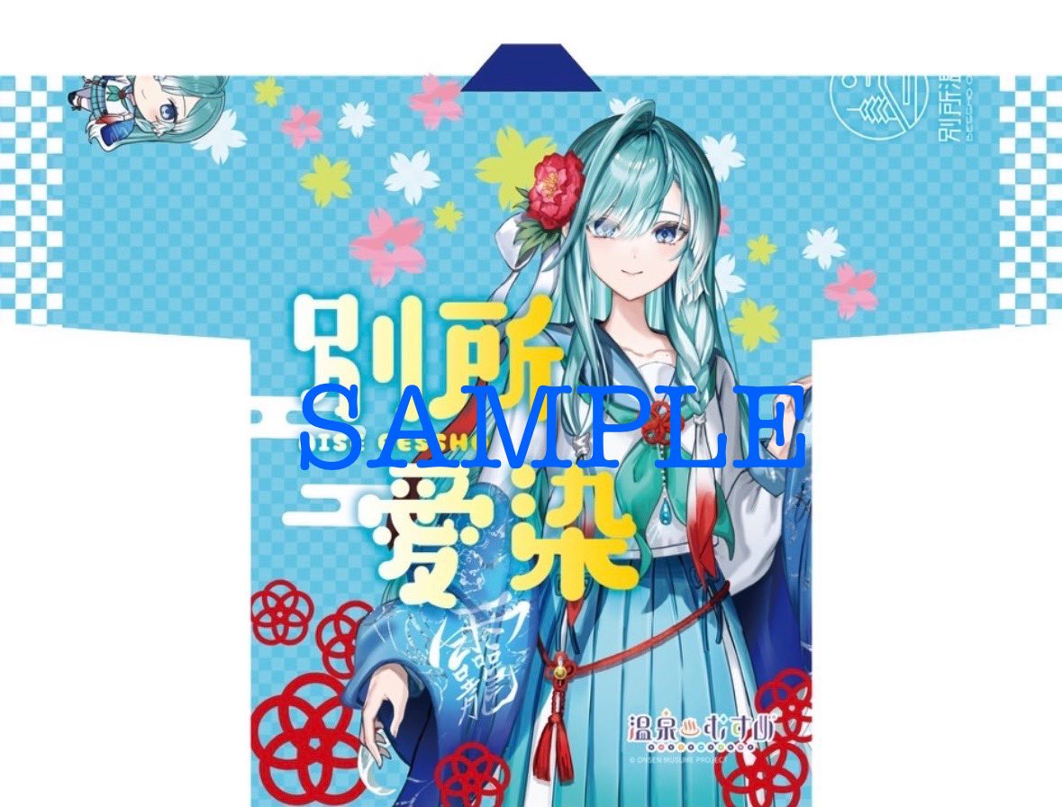 【⭐️別所愛染ちゃん公式法被の販売⭐️】

みなさまお待たせいたしました‼️
11/23(日)より公式法被の販売がスタート^_^

販売に伴い、整理券をオンラインにて発行いたします(11/8・10:00〜)。ご購入ご希望の方は下記リンクよりお願い致します。

x.gd/kGciy

#温泉むすめ #温むす #別所愛染