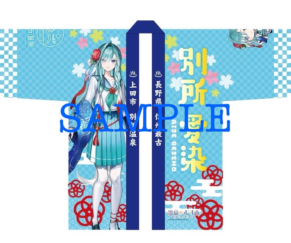 ⭐️別所愛染ちゃん公式法被の販売⭐️】 みなさまお待たせいたしま