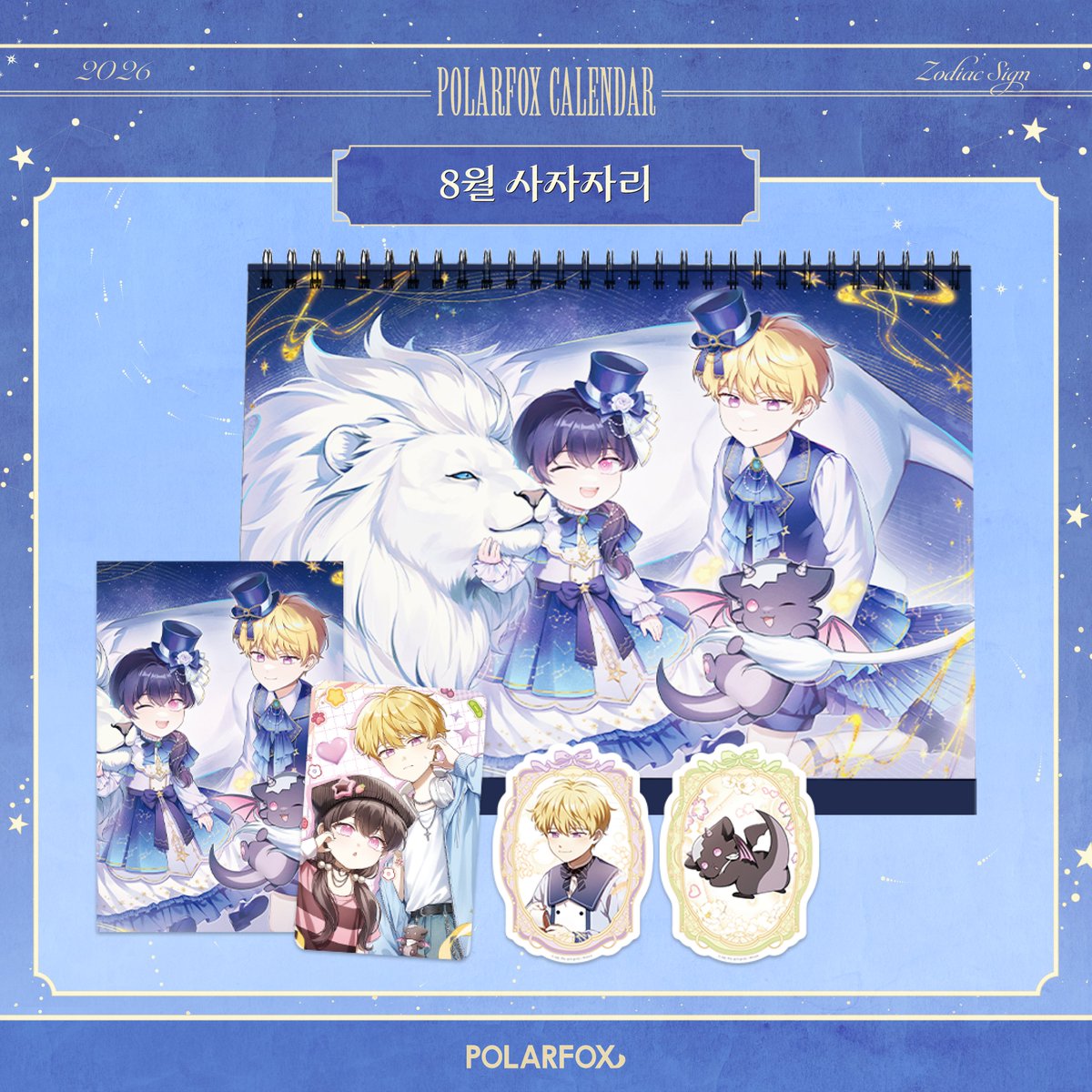 📢 2026년 북극여우 캘린더 예약 판매 진행 중
 
💫작품별 캘린더 구성품 디테일 공개‼️# 2

5월 황소자리🐂 
: 무협지 악녀인데 내가 제일 쎄!

6월 쌍둥이자리👯 
: 버림받은 황자의 유령 신부

7월 게자리 🦀 
: 쪽쪽이를 주세요

8월 사자자리🦁 
: 아기용이 공작가를 살림

오직 2026 북극여우