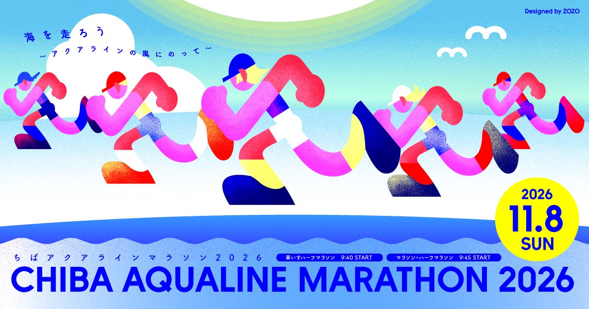 お知らせ】2026年11月8日開催「#ちばアクアラインマラソン2026」のキー