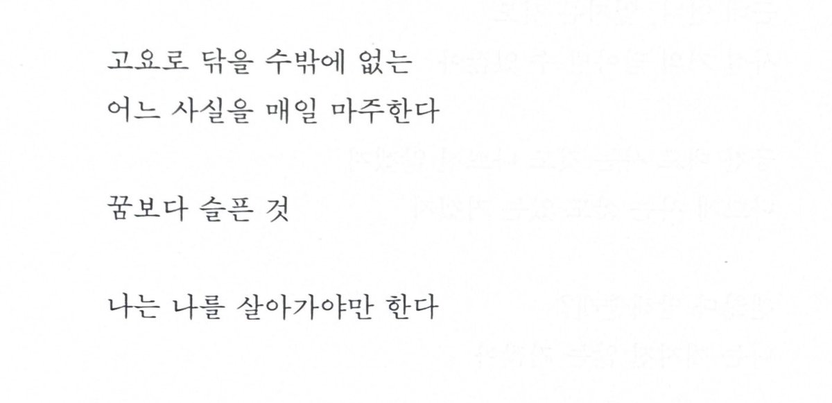 riveratnoon's tweet photo. 꿈보다 슬픈 것

나는 나를 살아가야만 한다

― 유수연, 「행복의 한계」 부분, 『사랑하고 선량하게 잦아드네』 https://t.co/SQBNoYsppw