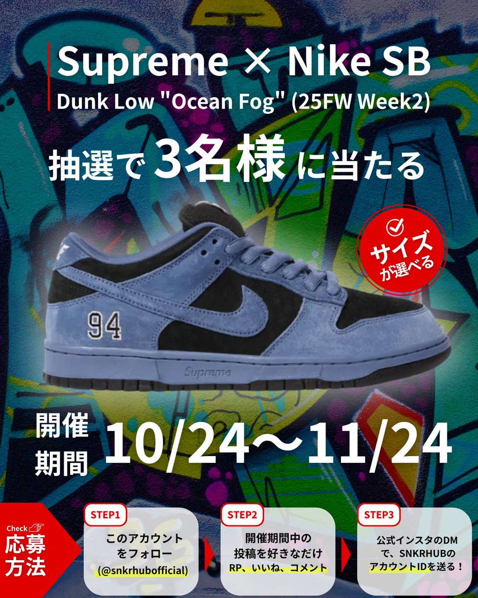 snkrhubofficial's tweet photo. 【🚨キャンペーン開催】
Supreme × Nike SB Dunk Low
"Ocean Fog"（North America Exclusive｜25FW Week2）
が当たる🔥

📅 期間
10/24 〜 11/24

✅ 応募方法
STEP1：
@snkrhubofficial をフォロー

STEP2：
開催期間中の投稿をリポスト・いいね・コメント！
たくさん反応してくれた方ほど当選確率UP⤴️

STEP3：
インスタDMであなたのIDを送信📩
https://t.co/NwAAUpPjss
応募完了！

さらに、開催期間中に500円以上課金で当選確率UP🔥

サイズは当選後に選択OK👟
気軽にご応募ください！

#SNKRHUB #Supreme #NikeSB #OceanFog #プレゼント企画
