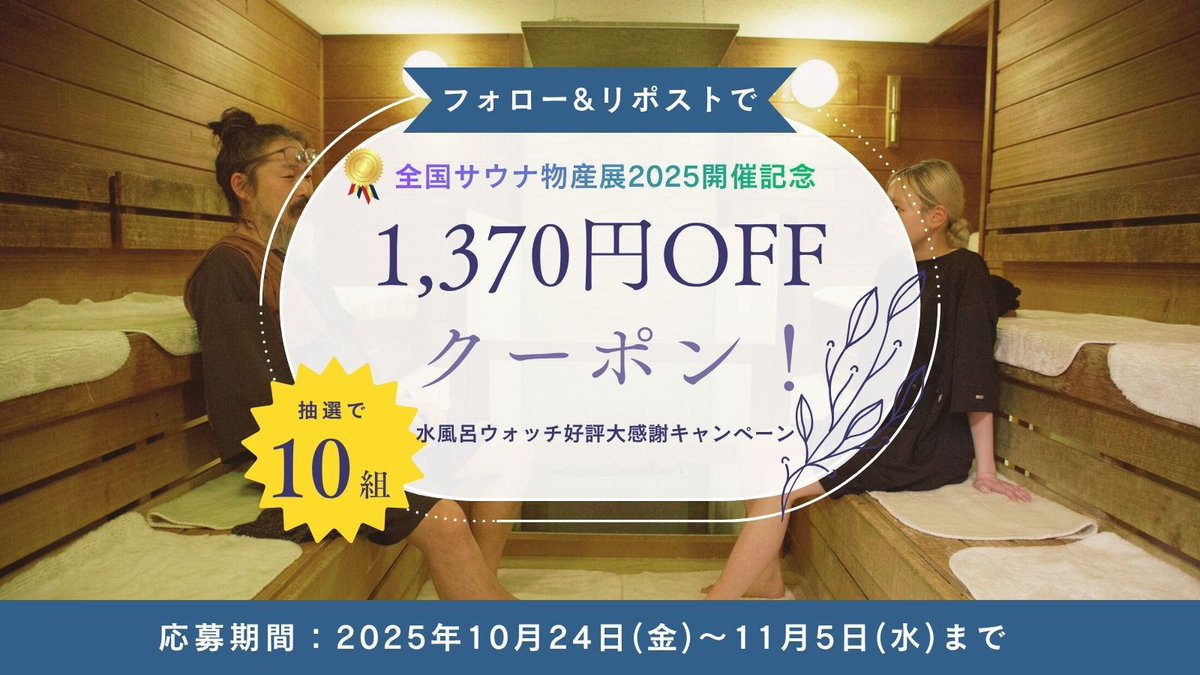 saunagoodslabo's tweet photo. ＼㊗全国サウナ物産展2025開催記念／

水風呂ウォッチ好評大感謝キャンペーンです！
抽選で10組に『1,370円OFFクーポン（水風呂ウォッチ分）』をプレゼントします🉐
▼応募条件
・サウナグッズ研究室（@saunagoodslabo）をフォロー
・この投稿をリポスト

前回当選された方もぜひご応募くださいませ♨ https://t.co/KoBXUpPNag