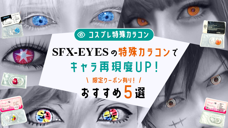 Cospot_World's tweet photo. Special Cosplay Contacts【 SFX-EYES 】Boost Character Accuracy with Special Effects Lenses! Top 5 Picks (Limited-Time Coupon Available) No editing needed! 
Official: （ @SFX_EYES_JP  ）

https://t.co/QmEfUCmZMe https://t.co/aWxufWYUJY