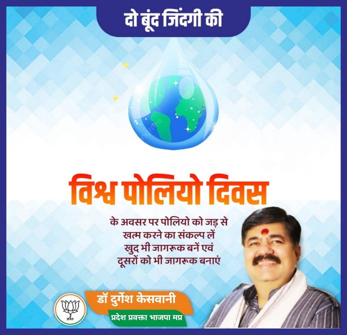 durgesh_keswani's tweet photo. दो बूंद जिंदगी की!
आइये, विश्व पोलियो दिवस के अवसर पर पोलियो को जड़ से खत्म करने का संकल्प लें, खुद भी जागरूक बनें एवं दूसरों को भी जागरूक बनाएं।
#PolioFreeWorld https://t.co/E0tlQgEv4a