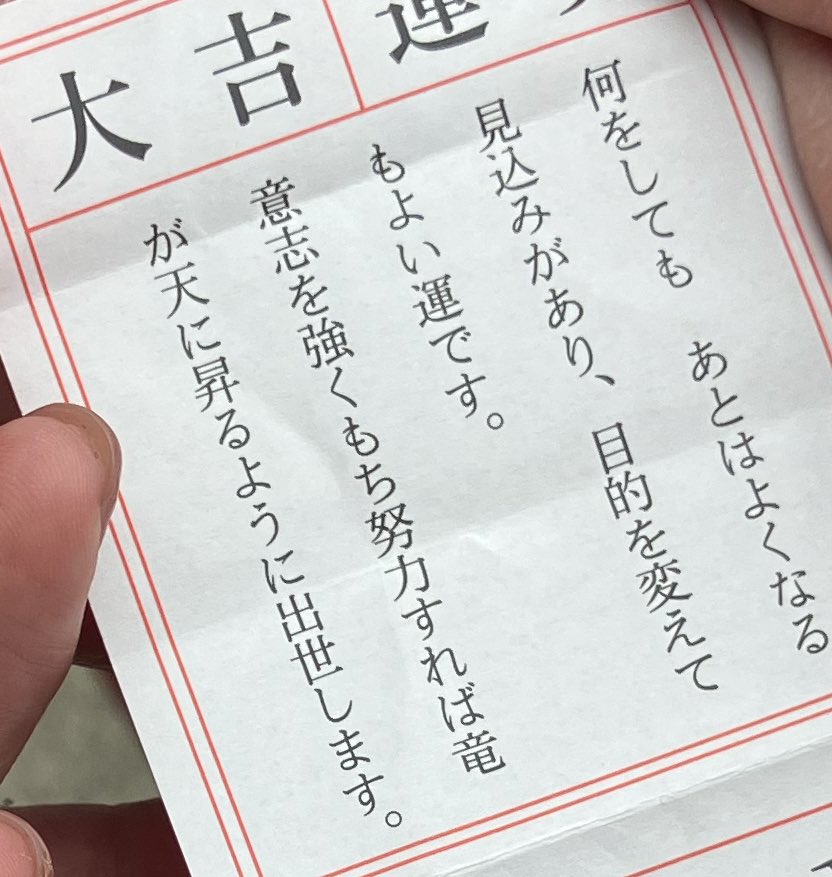 peakcode_info's tweet image. こんにちは!!🌸
おみくじに何してもよくなるって背中を押してもらいました❕
いいことありそう〜🎶