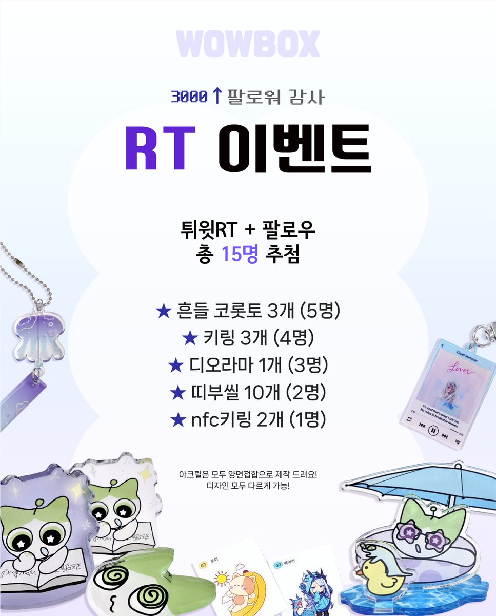 wowbox_x's tweet photo. 🥳와우박스 감사 #rt이벤트 🥳

많은 관심에 감사한 마음으로 이벤트 열어 봅니다☺️
 
#흔들코롯토 #아크릴키링 
#띠부씰 #디오라마 #nfc키링 까지
다양하게 준비해 봤어요🫶

#RT + #팔로우 해주신 분 중 추첨을 통해
❗️총 15명❗️

앞으로도 잘부탁 드립니다🙇🙇

⭐️당첨자 발표일 10원31일 https://t.co/0C9NisohUs