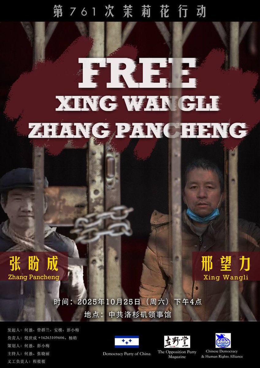 中国民主党洛杉矶委员会、中国民主人权联盟、《在野党》杂志社联合发起第761次 #茉莉花行动，守护正义和良知，呼吁关注人权，释放 #张盼成、#邢望力 等 #良心犯。    

活动时间：美西时间2025年10月28日（周六）下午4点  地点：中共驻洛杉矶总领事馆  
地址：443 Shatto Place, Los Angeles, CA 90020
