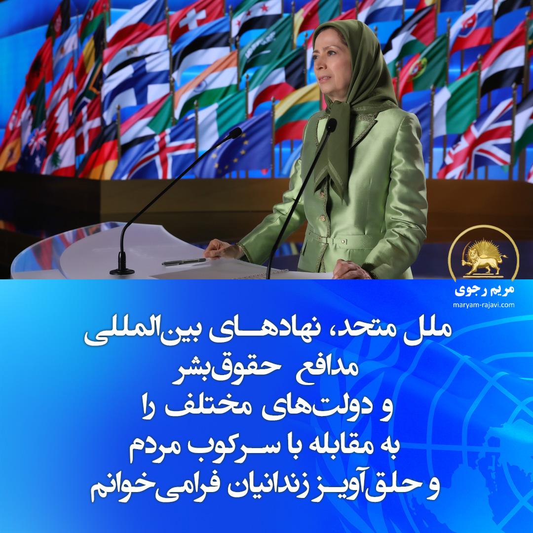 ملل متحد، نهادهای بین‌المللی مدافع حقوق‌بشر و دولت‌های مختلف را به مقابله با سرکوب مردم و حلق‌آویز زندانیان فرا‌می‌خوانم. دهه‌هاست سران رژیم در قبال جنایت‌های خود از هرگونه مجازات مصون هستند. مصونیتی که از جانب دولت‌های غرب به آخوندها اعطا شده است. نه به اعدام، کارزاری برای پایان