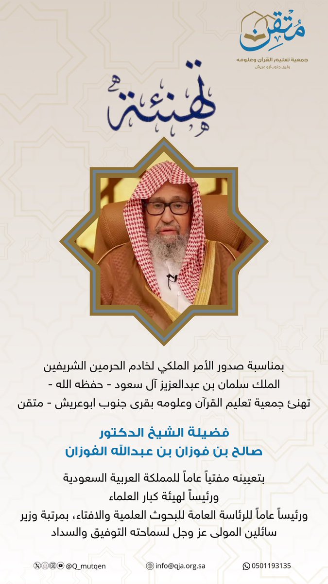 #العلامه_صالح_الفوزان_مفتي_عام 
#جمعية_متقن