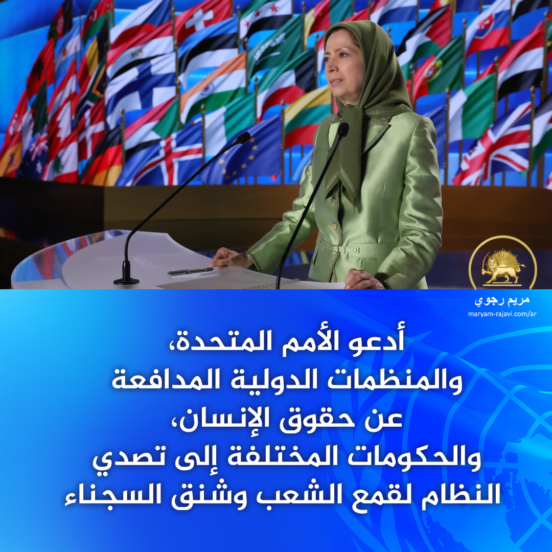 أدعو الأمم المتحدة، والمنظمات الدولية المدافعة عن حقوق الإنسان، والحكومات المختلفة إلى تصدي النظام لقمع الشعب وشنق السجناء.
على مدى عقود، كان قادة النظام في مأمن من أي عقاب على جرائمهم. وهي حصانة ممنوحة للملالي من قبل الحكومات الغربية. حملة "لا للإعدام" هي حملة لإنهاء هذه