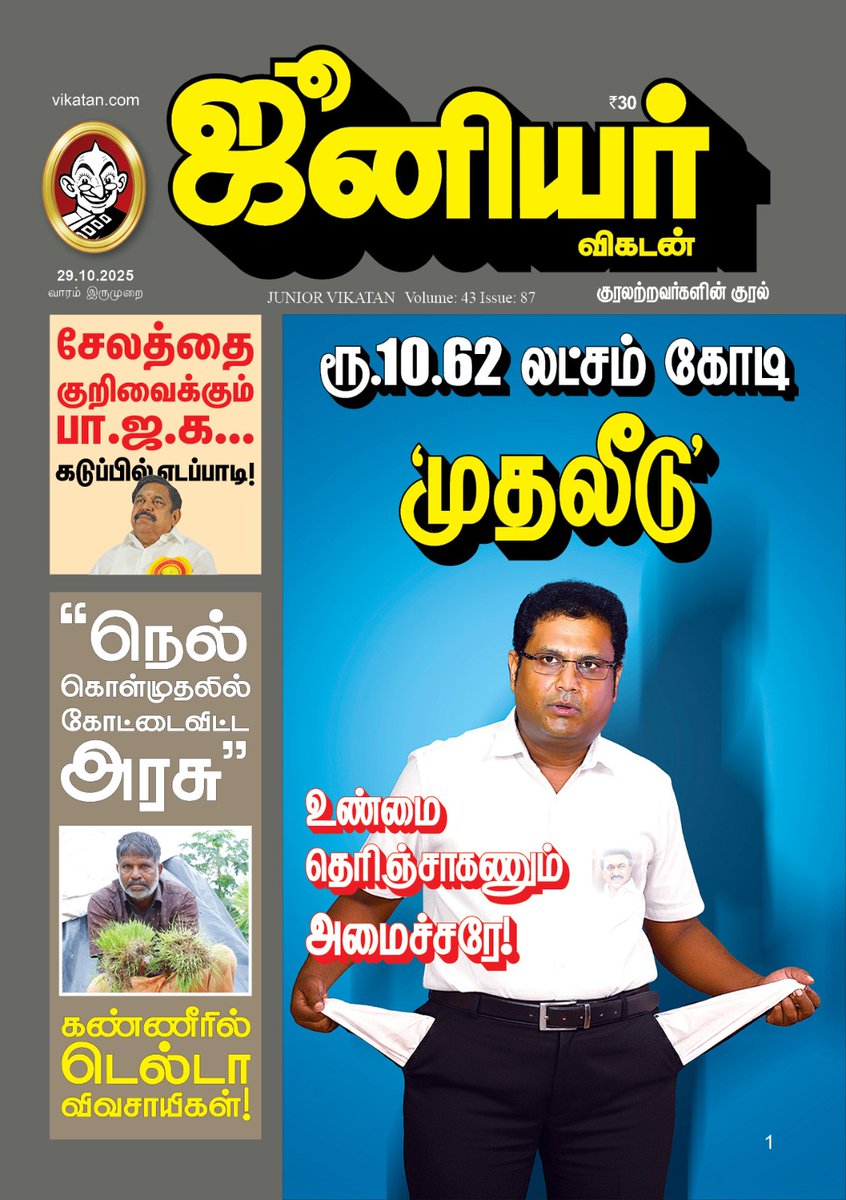#JVWrapper: ரூ. 10.62 லட்சம் கோடி ‘முதலீடு’
உண்மை தெரிஞ்சாகணும் அமைச்சரே!

நாளைய ஜூனியர் விகடன் இதழில்...

#TRBRaja | #JuniorVikatan