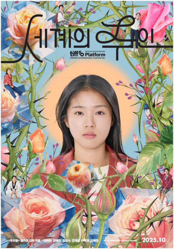 우리들 / 우리집 / 세계의 주인
윤가은 감독님