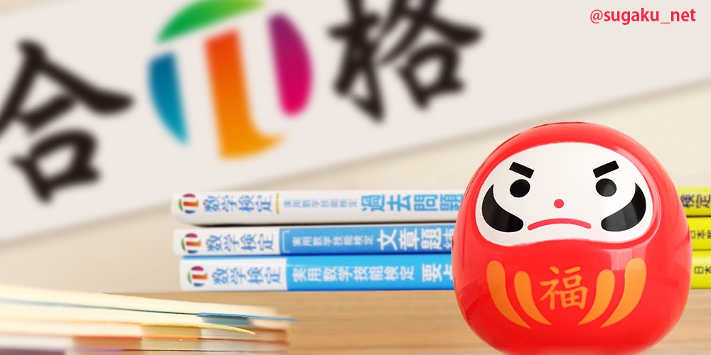 実用数学技能検定「数検」 (@sugaku_net) / Posts / X