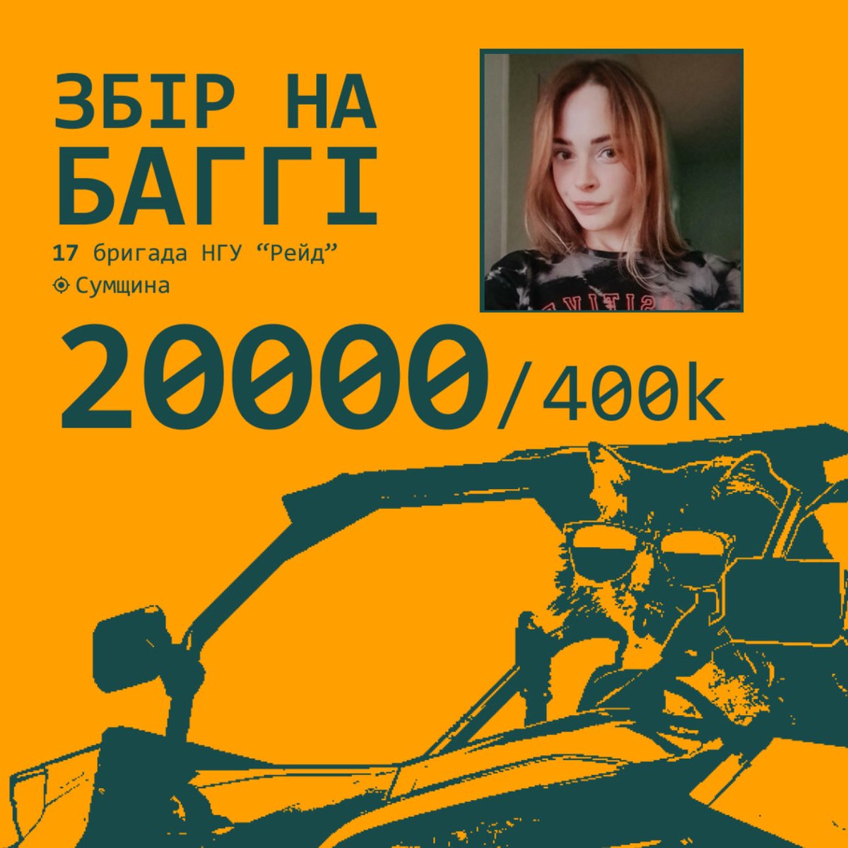 Новий день - нова причина просити гроші 🥹 (насправді їх безліч, але вірю, що ви і так допомагаєте вскрізь, де можете)

Збір на баггі для 17ої бригади НГУ "Рейд"
Моя ціль: 20к гривень 

send.monobank.ua/jar/24EgN7cmQe