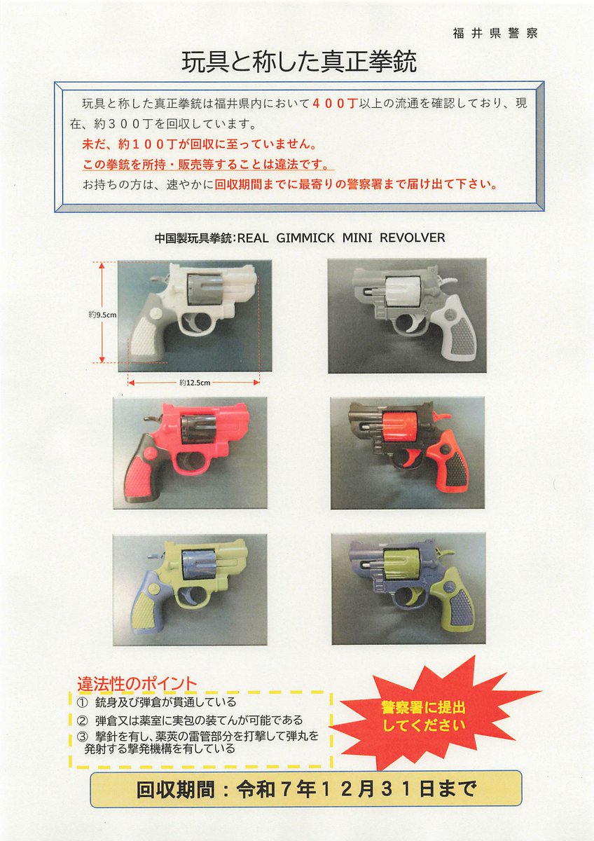 違法拳銃の回収にご協力下さい】 回収期間も残り2か月となりました
