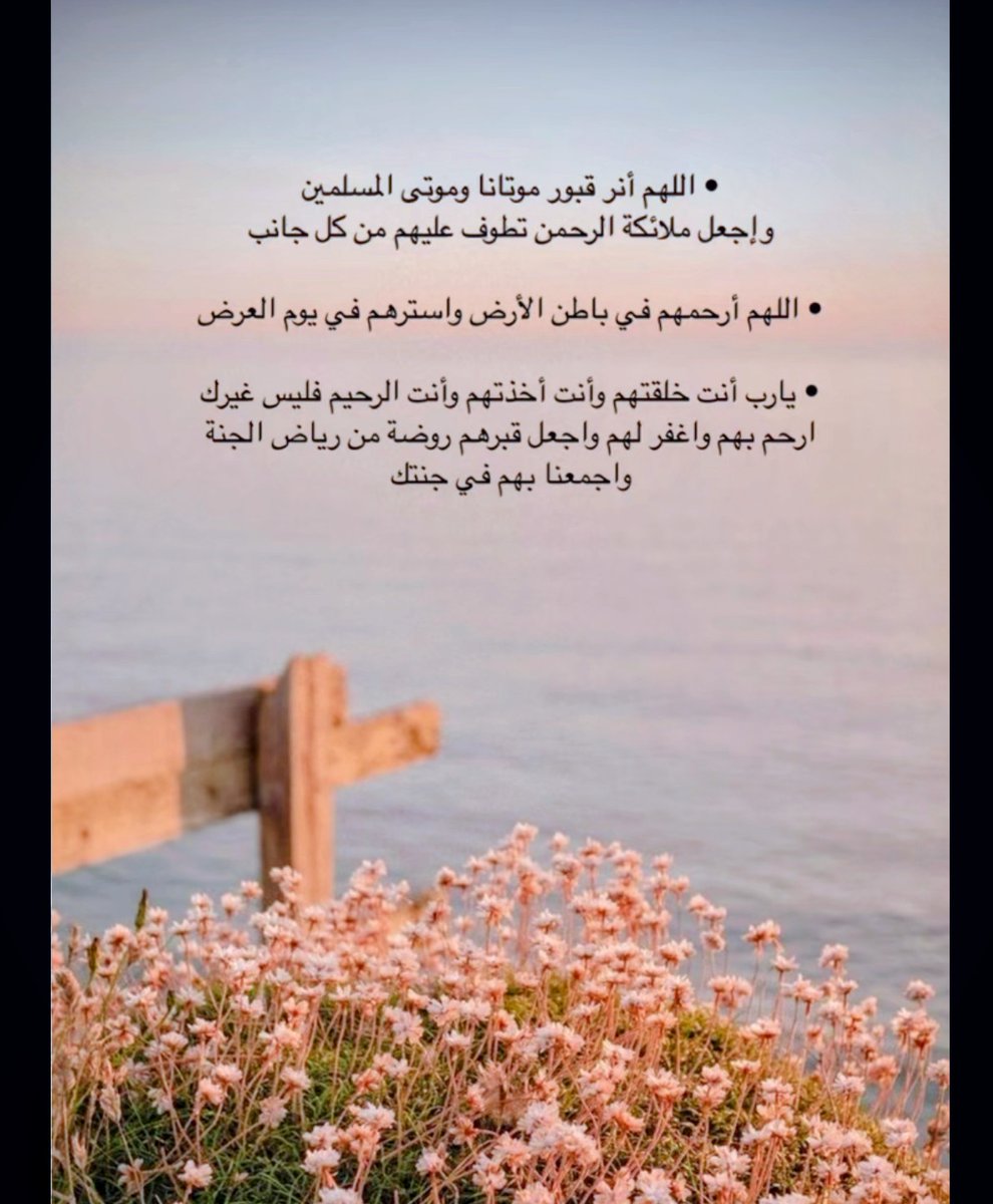 اللهم ارحم أرواح تراها ولا نراها واجعلهم
في قبورهم آمنين مطمئنين برحمتك يا أرحم الراحمين

#سلطان_العنزي
#يوم_الجمعه