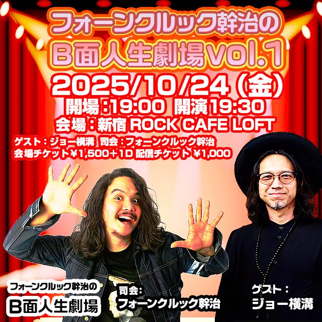 JoeYokomizo_Ch's tweet image. 【ジョー横溝ゲスト出演!】当日券あり
10/24(金)19:30~
「フォーンクルック幹治の〈B面人生劇場〉」
at 新宿・ROCK CAFE LOFT
会場当日🎟️2000円 ※要1オーダー
配信🎟️1000円
▼チケットご購入はコチラへ
loft-prj.co.jp/schedule/rockc…
@MkyFor
#フォーンクルック幹治 #ジョー横溝