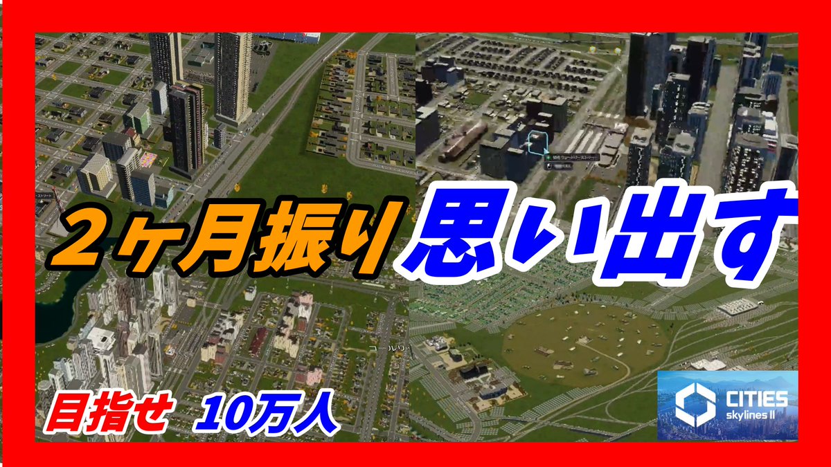 oosakasity's tweet photo. 2ヶ月触ってなかった街を確しながら進める。目指すは『メガロ』!
#csl2 #citiesskylines2 #シティーズスカイライン2 #シミュレーション #CitiesSkylines2 #都市開発 #V字回復 #街づくり #ゲーム実況
https://t.co/MUnMotivRq @YouTubeより https://t.co/UouO5AbTkt