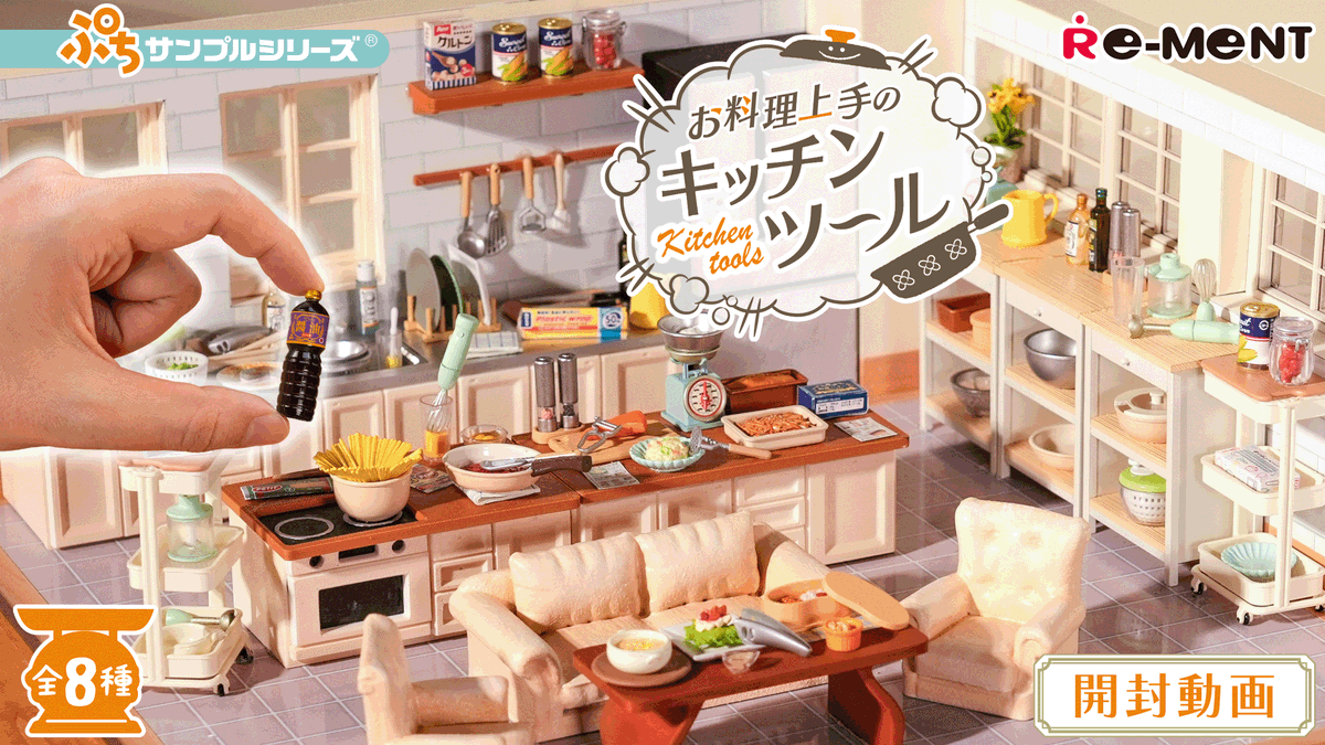 リーメント公式YouTubeチャンネルより 好評発売中 🆕【お料理上手の