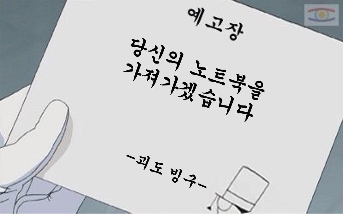 빙구씨.. 예고장이라뇨,, 가져가지마라 내꺼야아앙아아아ㅏㄱ 노트북아 제발 내일까지 버탸줘ㅠㅠ 우에ㅔ엥