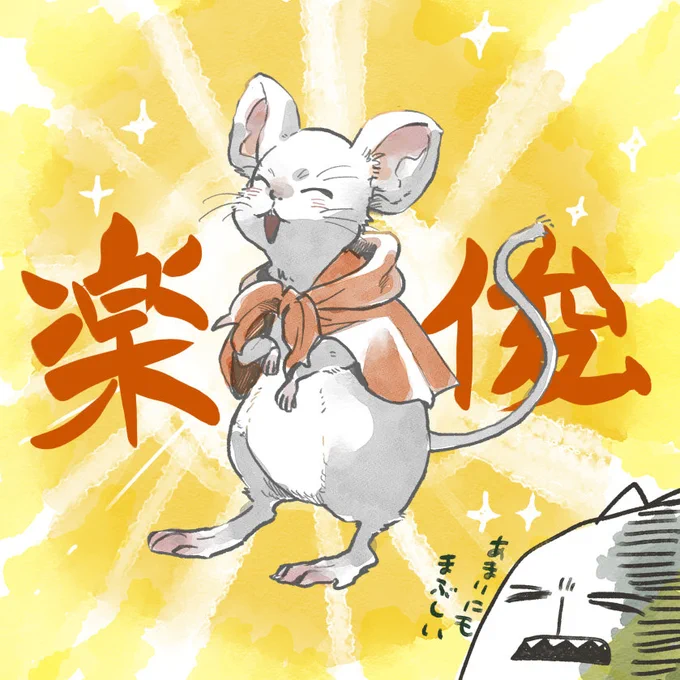 十二国記をぼちぼち読み進めています。今は「風の万里 黎明の空」なのですが、楽俊のあまりの眩しさに目が灼かれています。