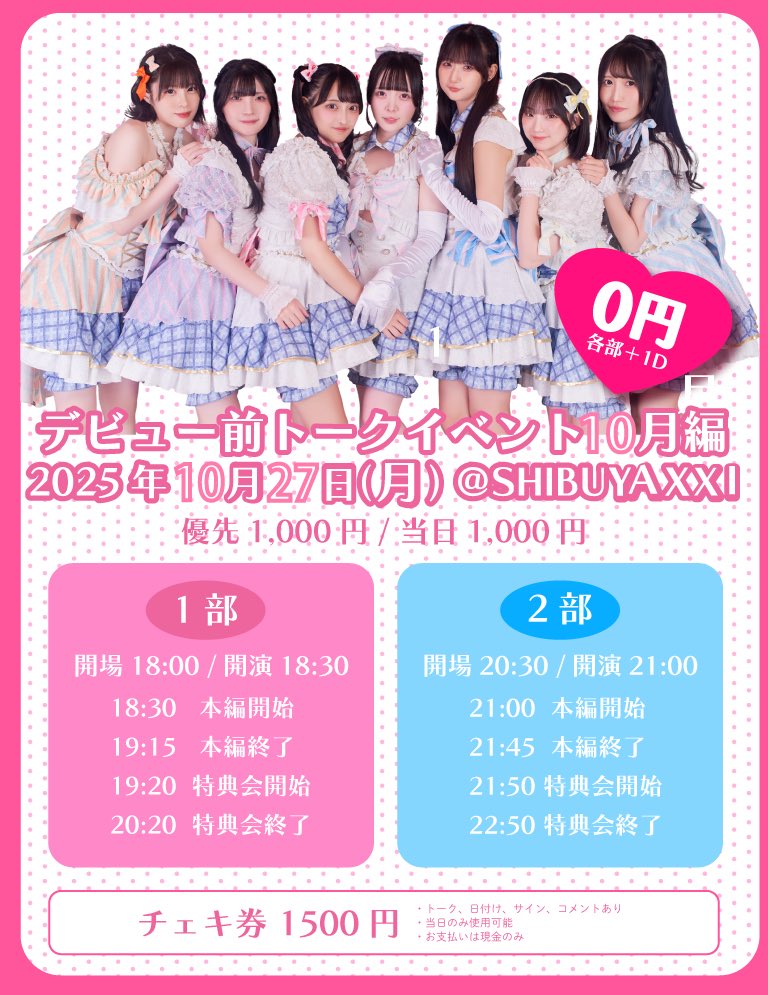 お待たせしました！！！

GaCHU!!!デビュー後
初のトークイベントの詳細発表🌟

⬛︎ 日程：10/27(月)
⬛︎ 会場：SHIBUYA XXI
⬛︎ 料金：無料
     ※優先席¥1,000 / 当日¥1,000
     ※各＋1D
⬛︎ 衣装：ハロウィンコスプレ🎃

本日10/24(金)23:00にチケ発です！
🎫 tiget.net/events/438982