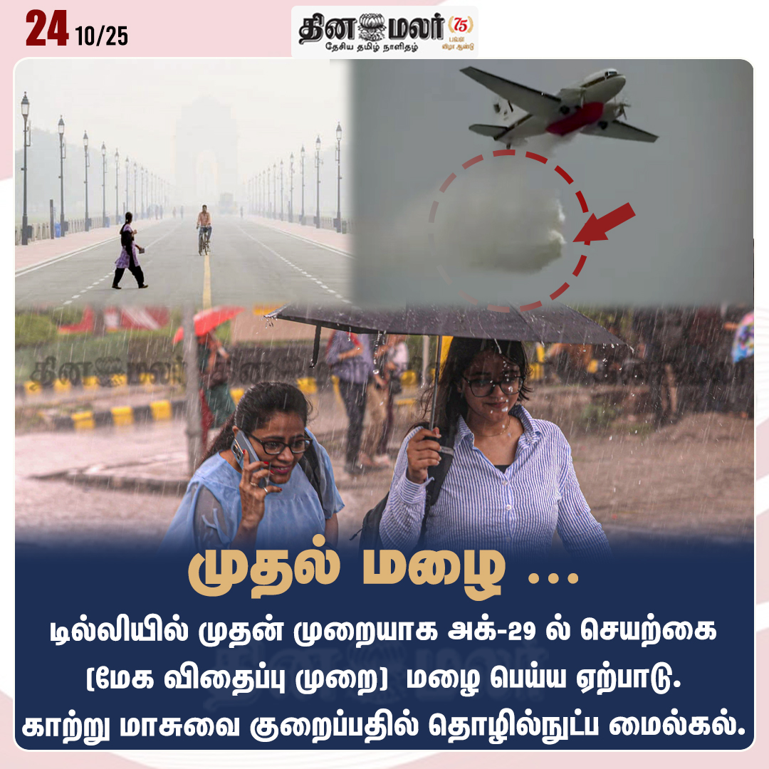 dinamalarweb's tweet image. முதல் மழை ...
#Delhi | #Rain | #ArtificialRain | #CloudSeedingMission | #DelhiGovernment
dinamalar.com