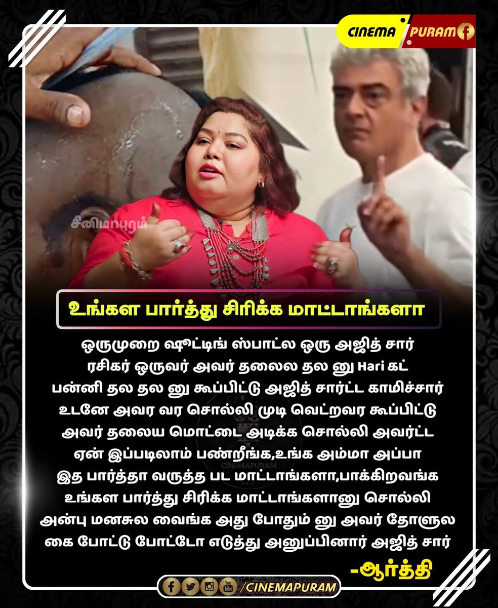 ரசிகர்களை ஒழுங்குபடுத்துறதுல அஜித் சார் கிரேட்.- ஆர்த்தி 

#AjithKumar