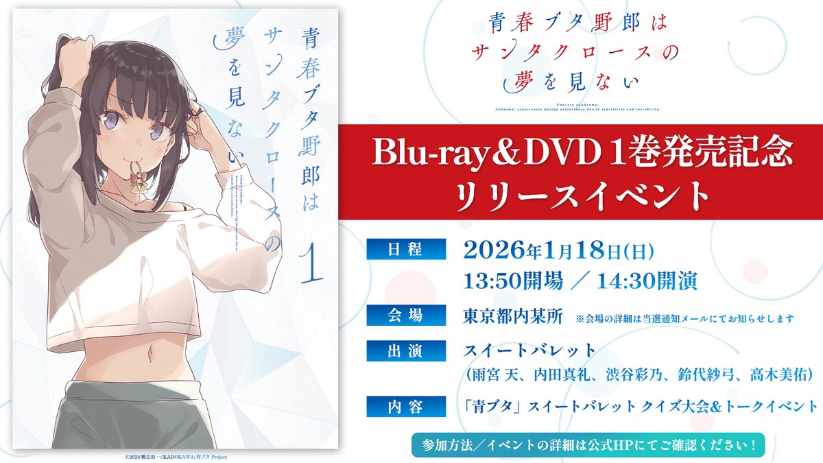アニメ「青春ブタ野郎」シリーズ公式 (@aobuta_anime) on Twitter photo /
 Blu‐ray&DVD 1巻発売記念
 リリースイベント🐷
\
応募締切は本日10/26(日)!
お忘れなく👀
📅2026年1月18日㈰ 
   13:50開場/14:30開演
🎙出演
スイートバレット
(#雨宮天 #内田真礼 #渋谷彩乃
      #鈴代紗弓 #高木美佑)
📍詳細
ao-buta.com/santa/news/?ar…
#青ブタ #青ブタアニメ /
 Blu‐ray&DVD 1巻発売記念
 リリースイベント🐷
\
応募締切は本日10/26(日)!
お忘れなく👀
📅2026年1月18日㈰ 
   13:50開場/14:30開演
🎙出演
スイートバレット
(#雨宮天 #内田真礼 #渋谷彩乃
      #鈴代紗弓 #高木美佑)
📍詳細
ao-buta.com/santa/news/?ar…
#青ブタ #青ブタアニメ